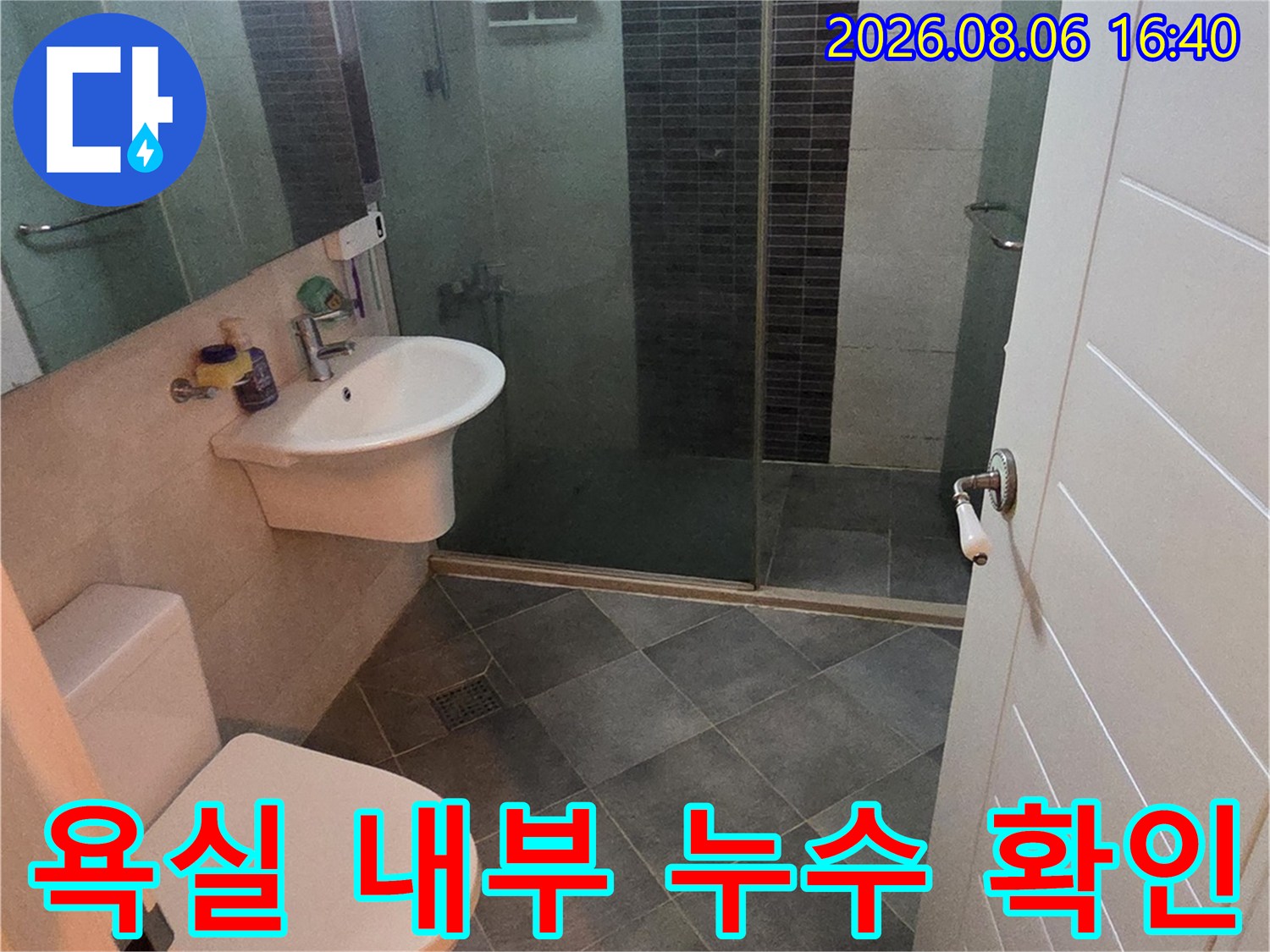 변기 뒤쪽과 배수구 주변의 타일 상태 및 누수 흔적 조사 작업