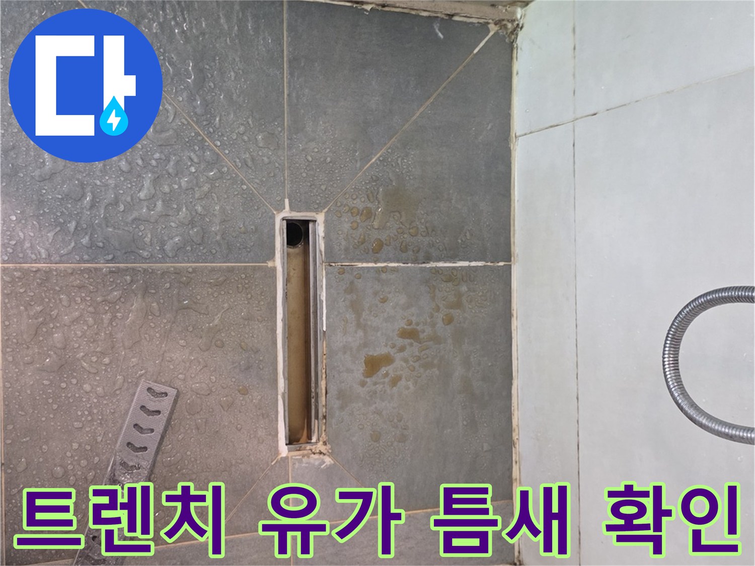 욕실 바닥 배수구 트렌치 주변의 타일 마감 상태와 틈새 현황