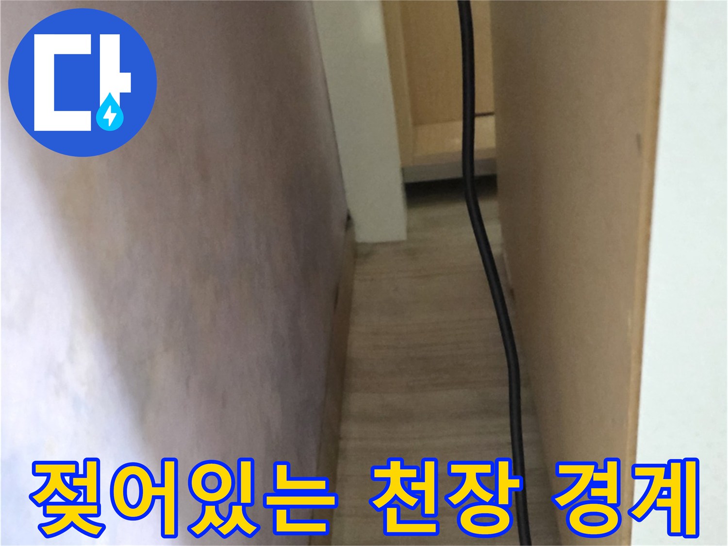 천장과 벽면 사이-습기로 인해 변색된 경계 부위