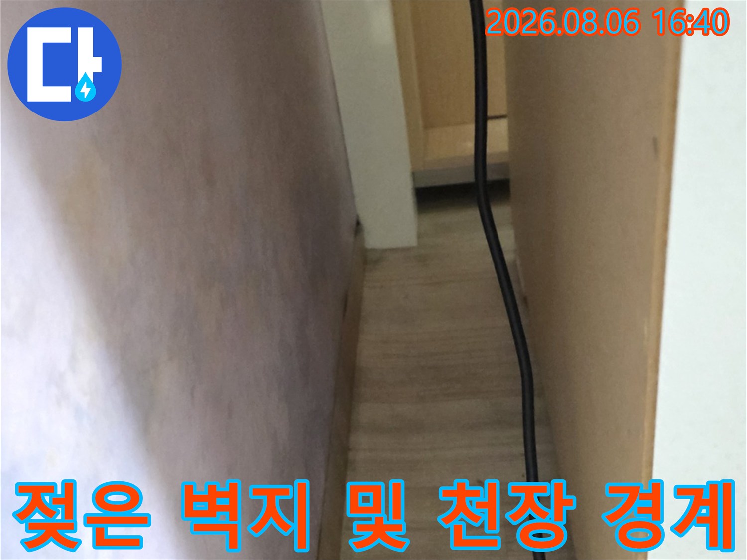 천장과 벽면 접합부-습기로 인해 변색이 진행된 모습입니다.