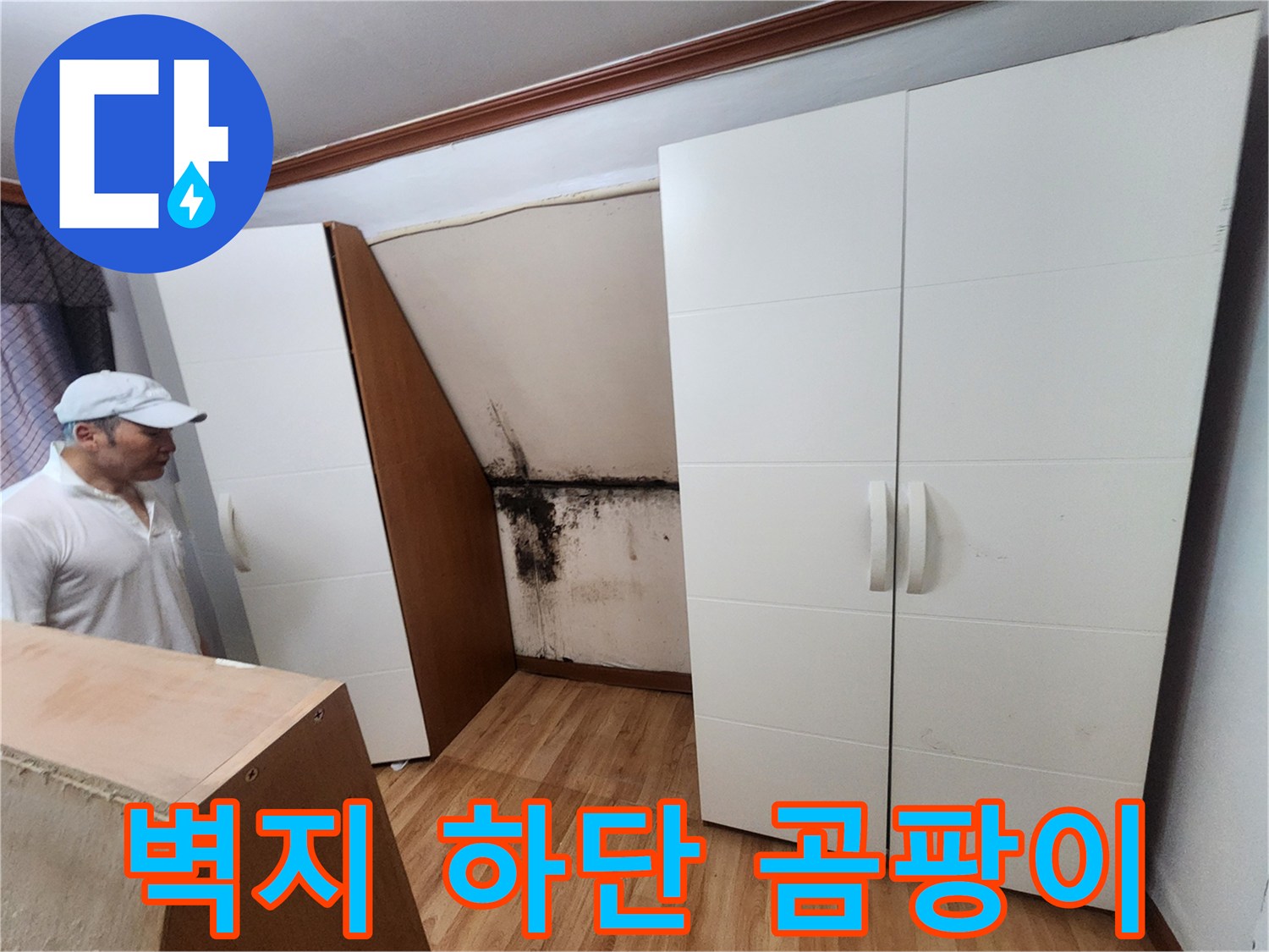 가구-뒷면-벽체-곰팡이-및-습기-발생-상황