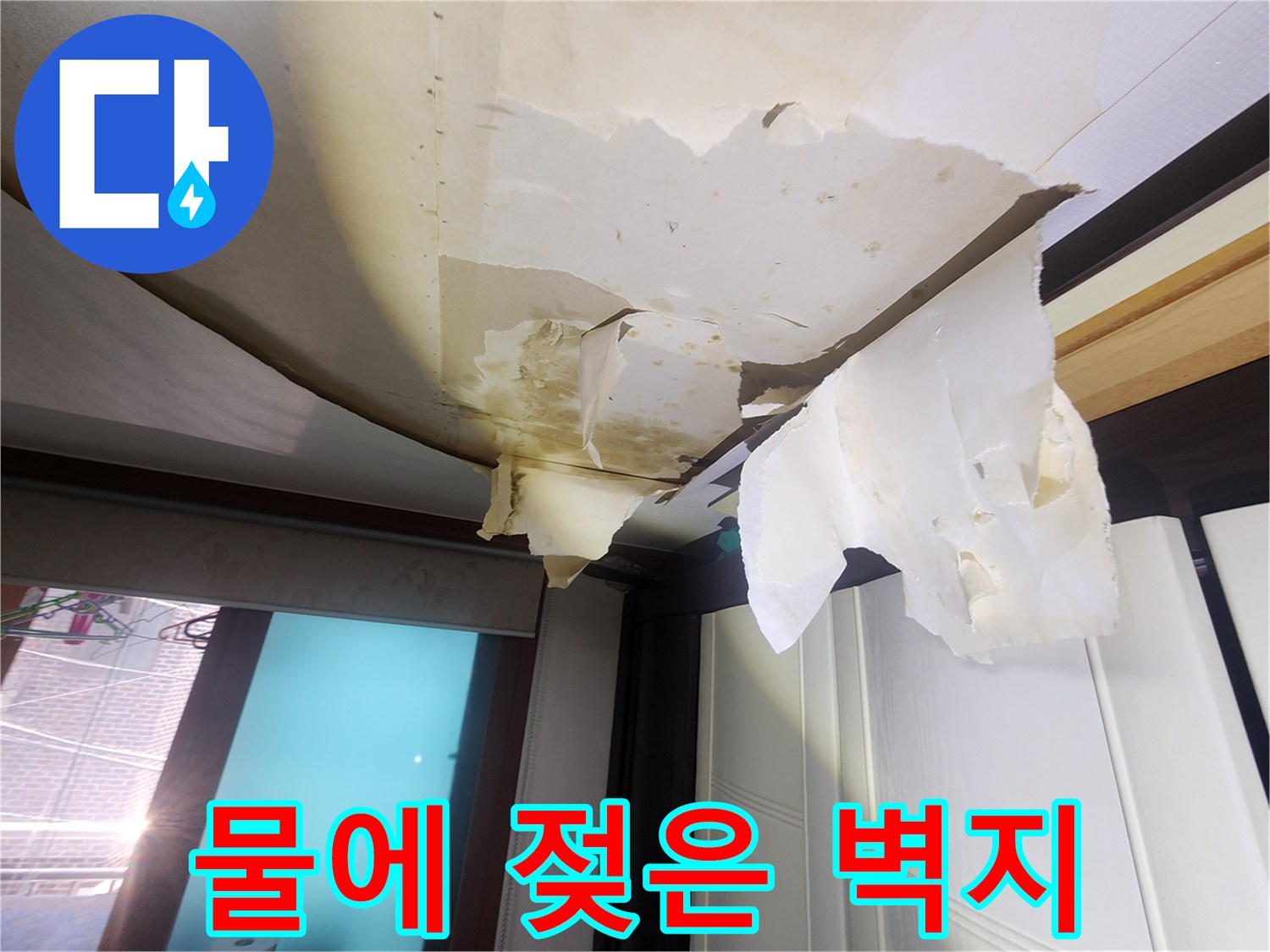 누수로-인해-갈라지고-벗겨진-거실-천장-벽지