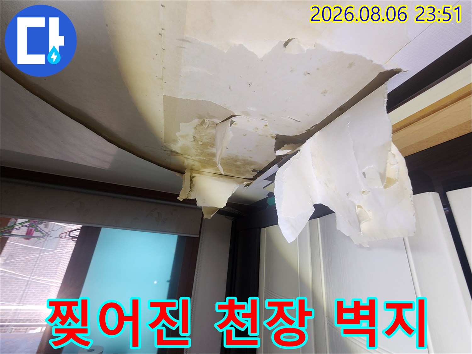 누수로 인해 찢겨진-거실 천장 도배지 상태