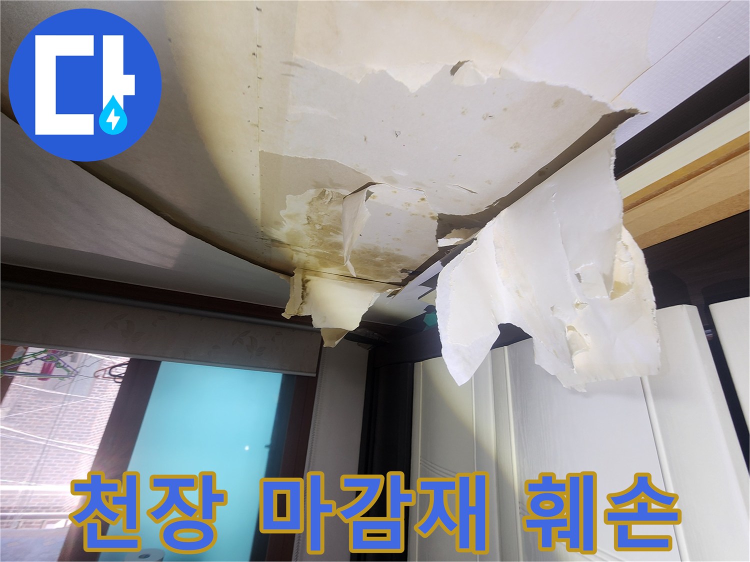 물샘-현상으로-인해-벗겨져-나온-천장-벽지-사진