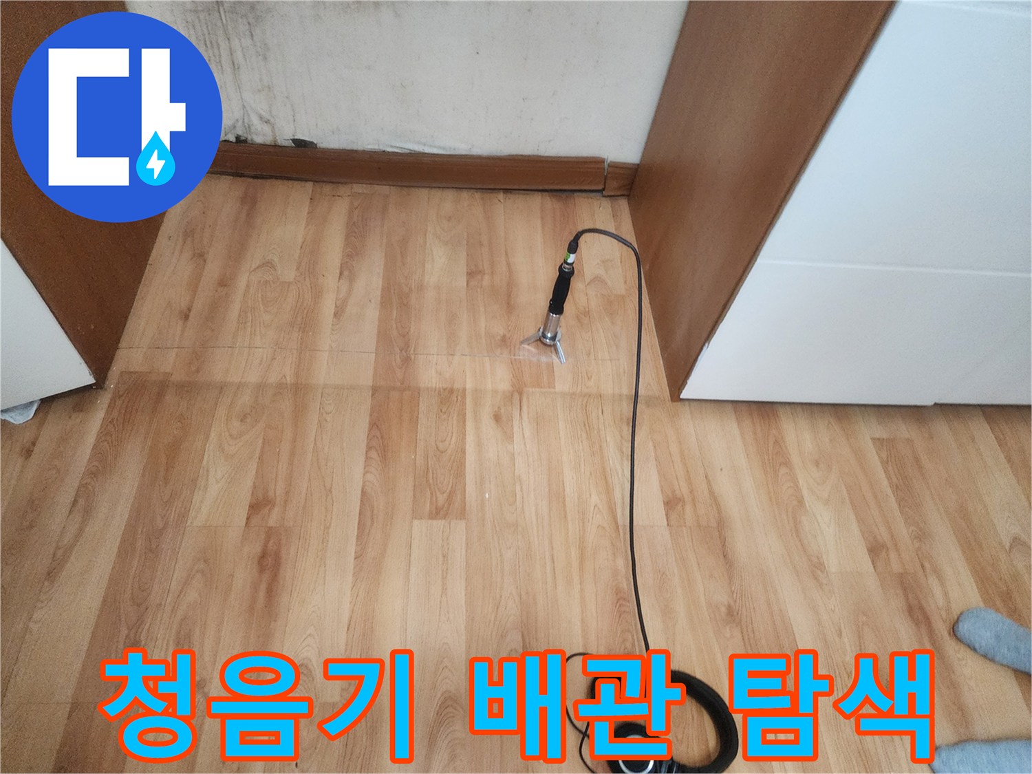 밝은 나무 마루 위-청음식 장비를 사용한-누수 지점 정밀 탐지