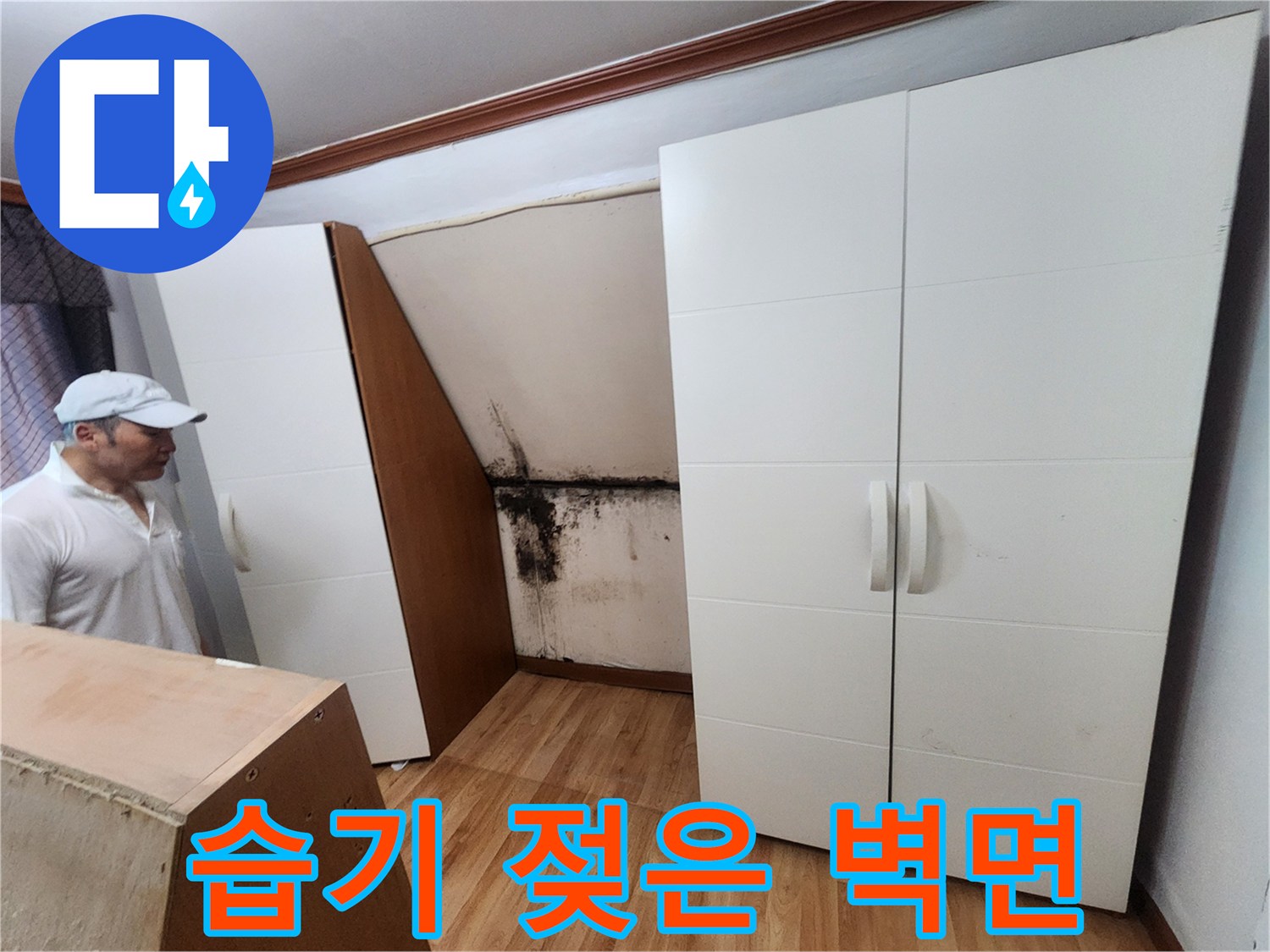 붙박이장-사이-벽지-곰팡이-및-물샘-흔적
