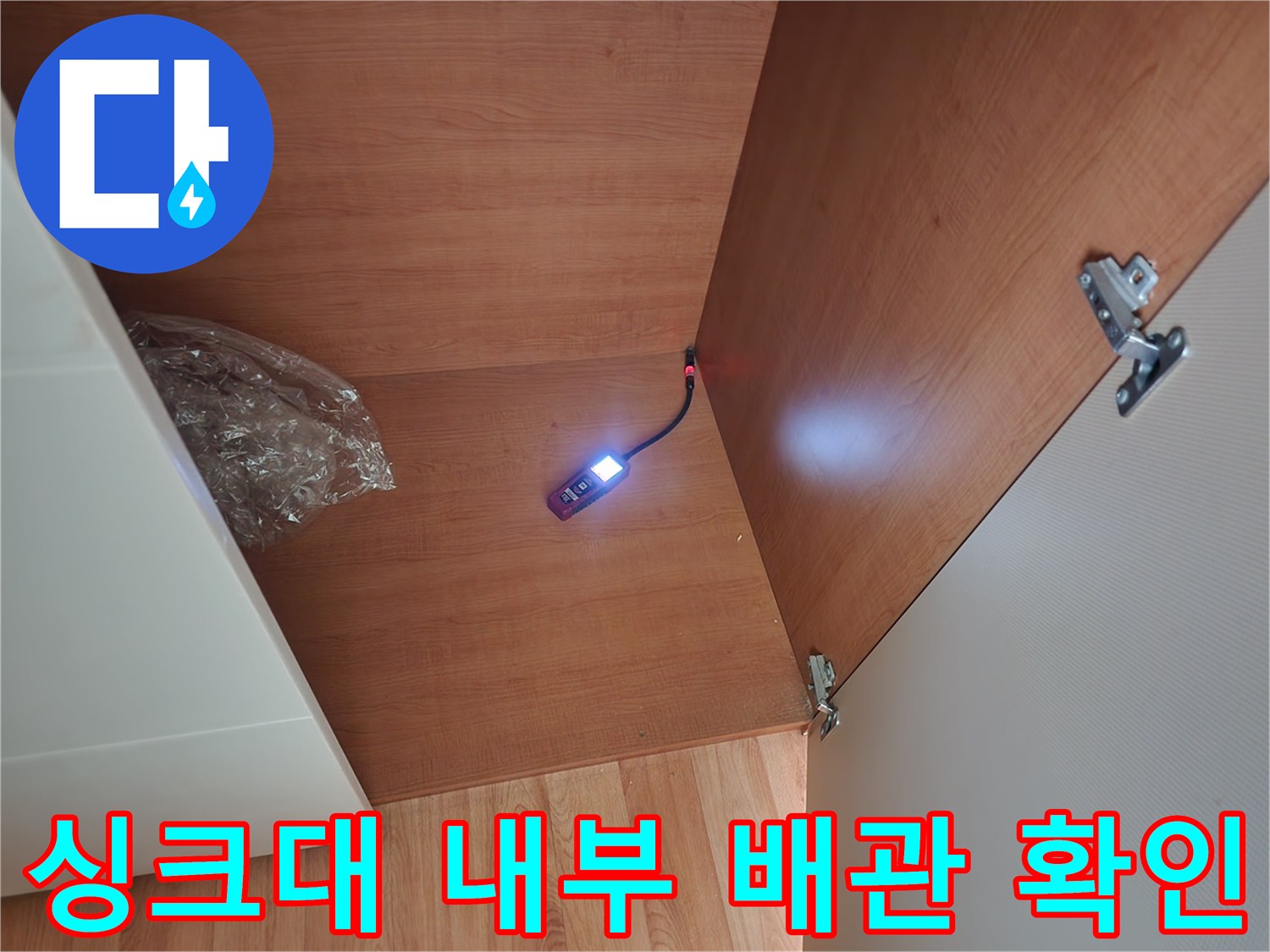 주방-싱크대-하부-배관-연결-부위-내시경-촬영