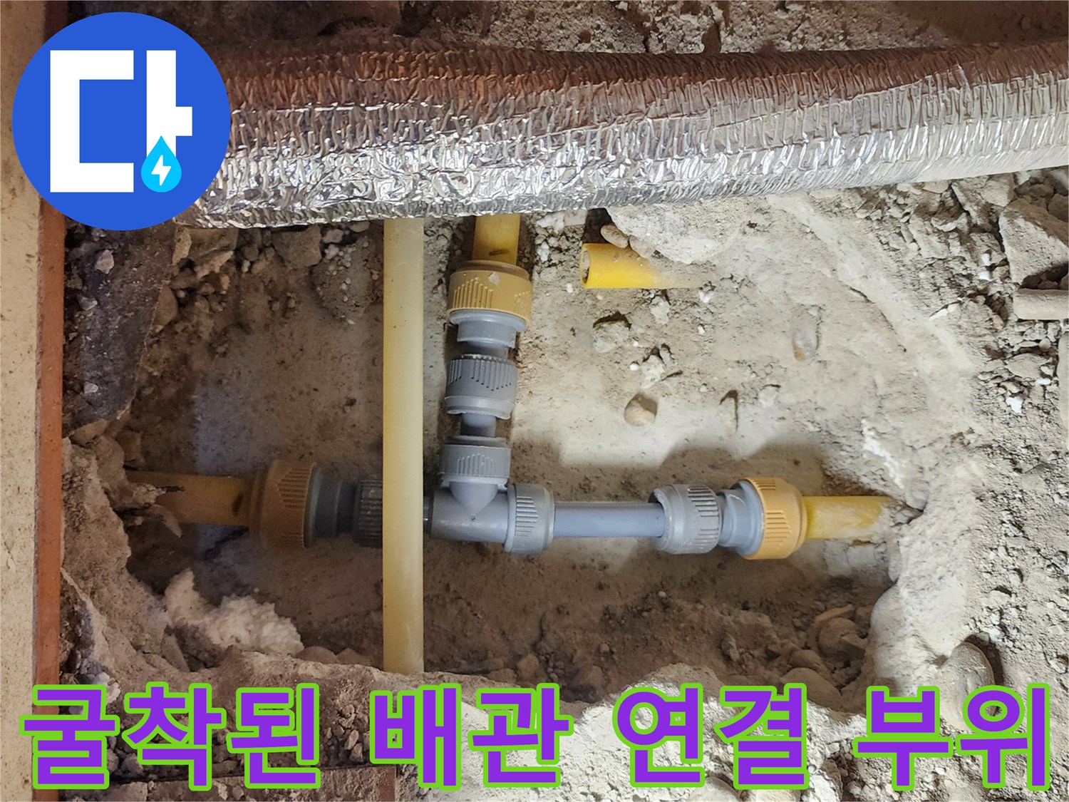 중랑구 면목동 공사 현장 - 흙 속에 드러난 누수 발생 배관 및 부속
