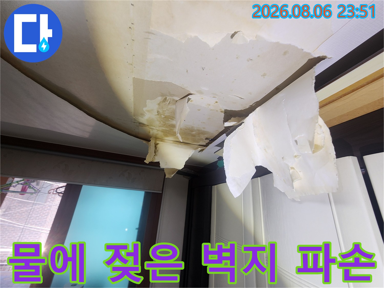 중랑구 면목동-누수로 인해 찢어지고 부풀어 오른 천장 벽지입니다.