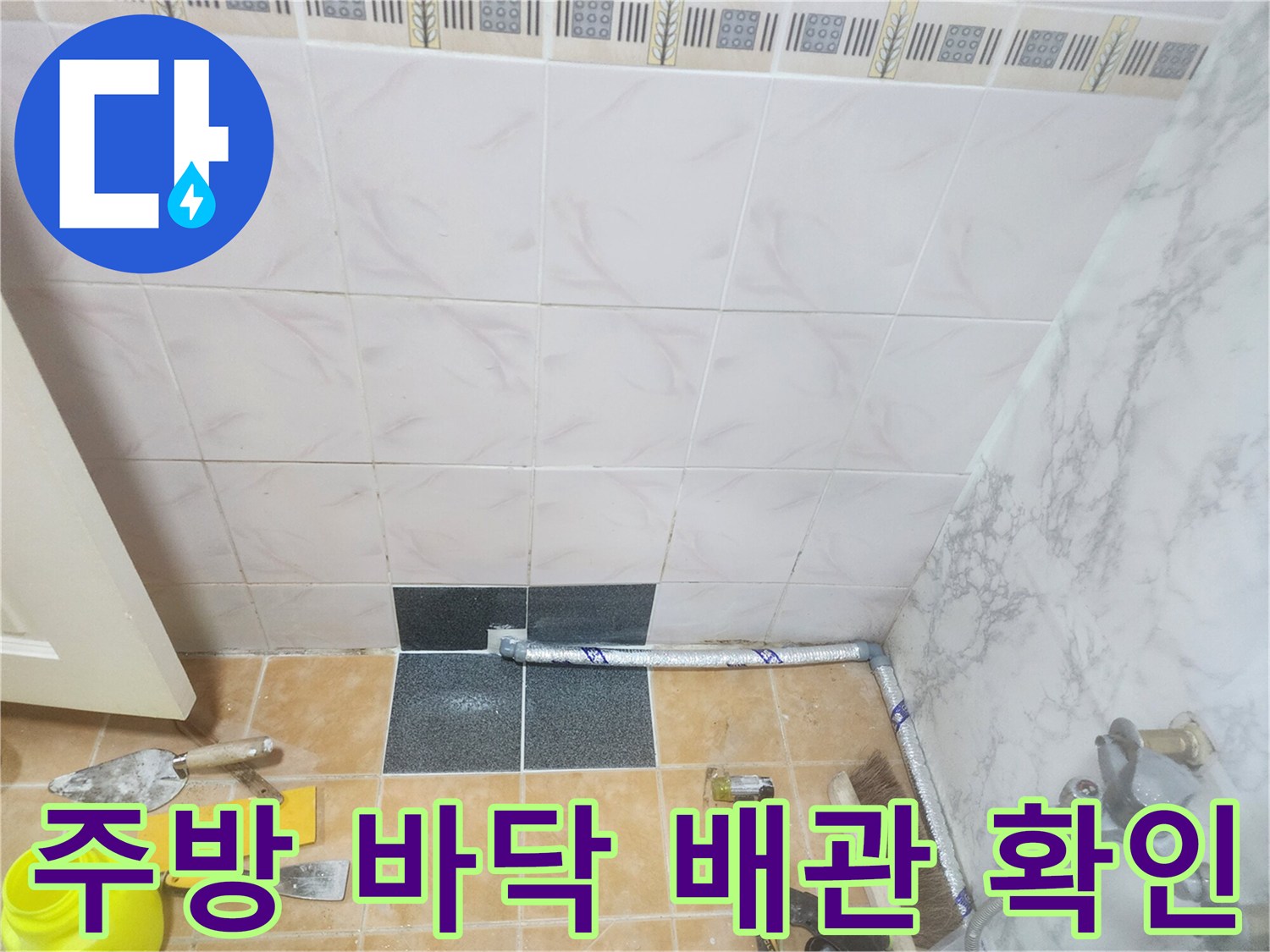 중랑구 면목동 현장-싱크대 하단 굴착 후 노출된 배관과 작업 도구들