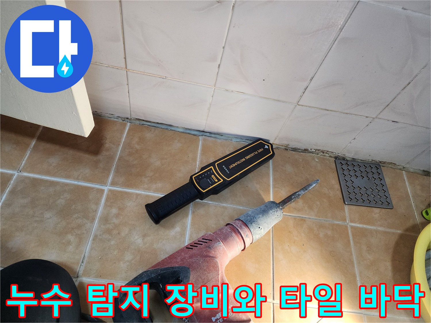 중랑구 면목동 현장에서 사용 중인 청음식 탐지기와 굴착 준비용 전동 드릴