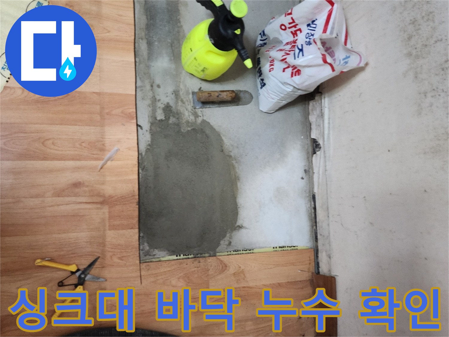 중랑구 면목동 현장의 싱크대 하단 굴착 부위와 배관 점검 모습