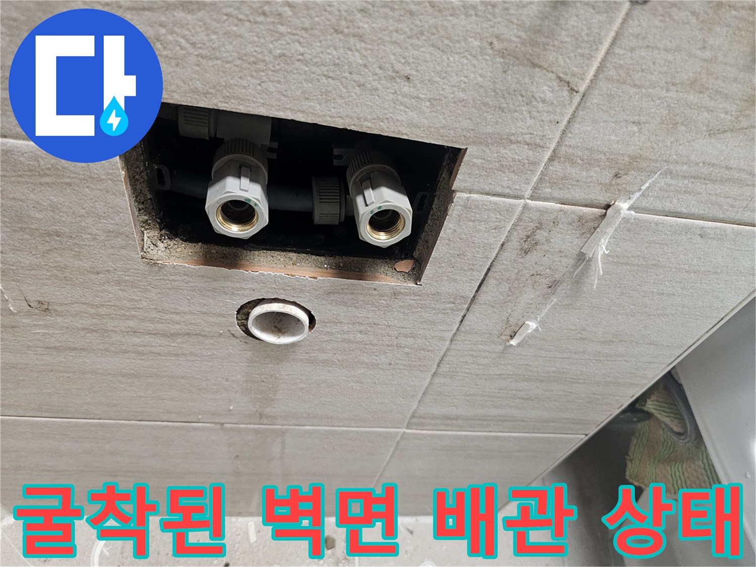 남양주 다산동 현장의 타일 제거 후 드러난 수도 연결 부속