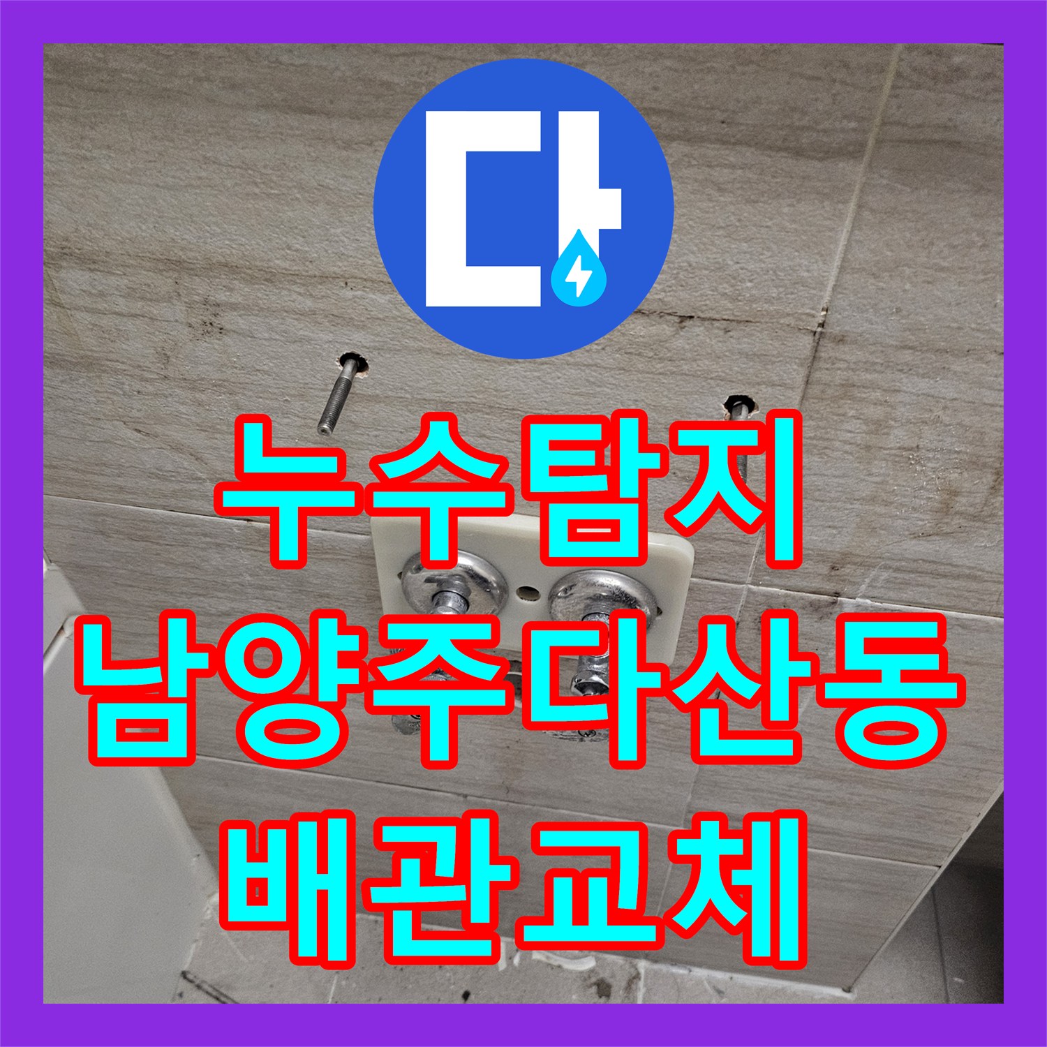 누수탐지 세면대 아래쪽 벽면 내부 배관 파손을 찾아 수리한 남양주시 다산동 현장