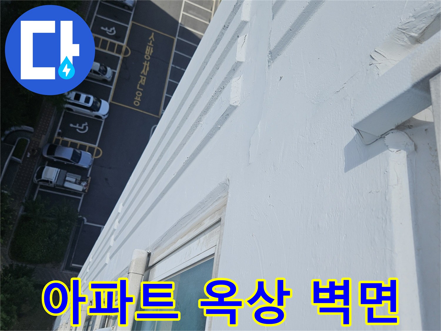 아파트-옥상-난간-및-외벽-연결-부위