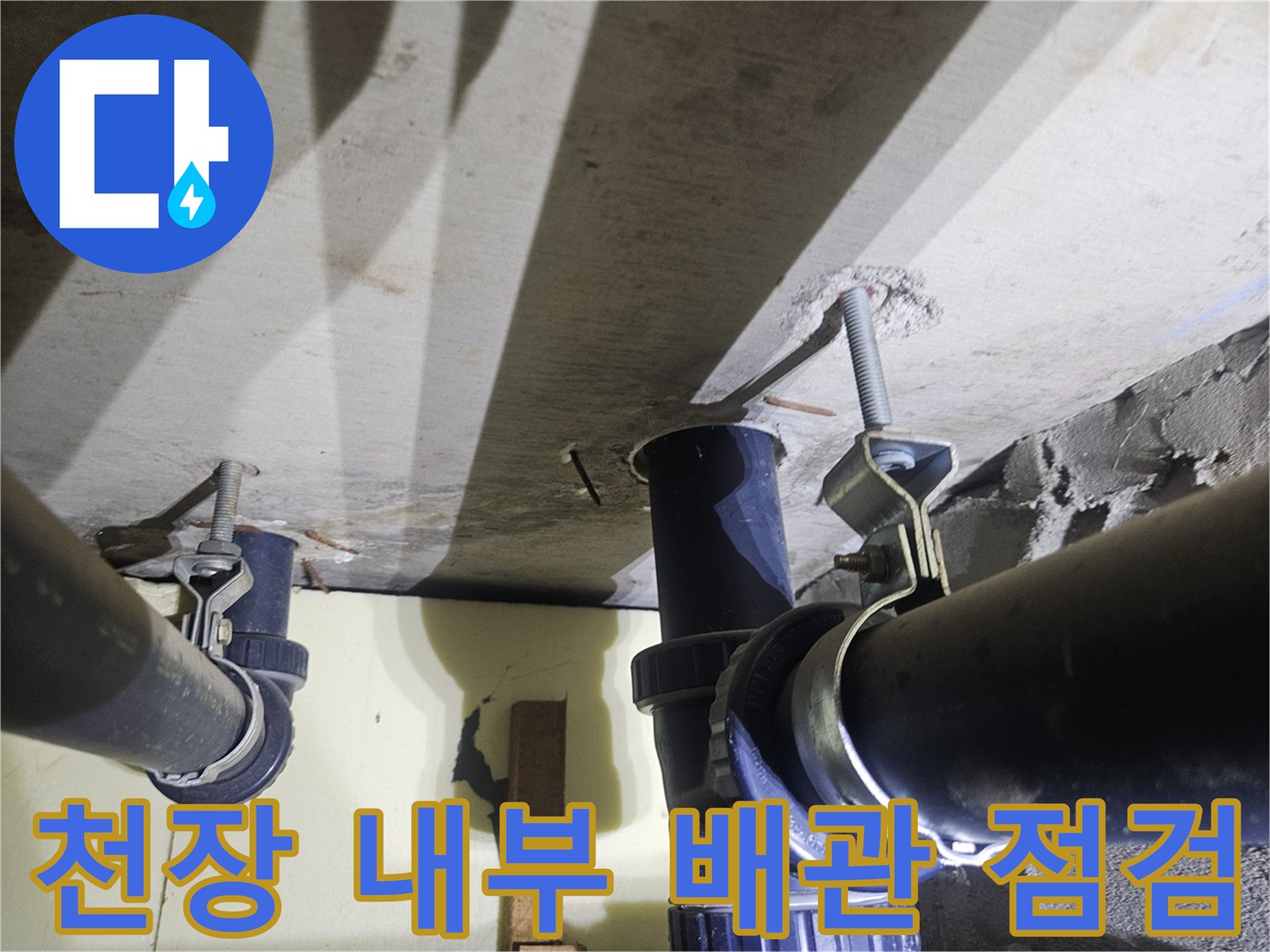 아파트 천장 하부-배관 연결 부위 상세 촬영