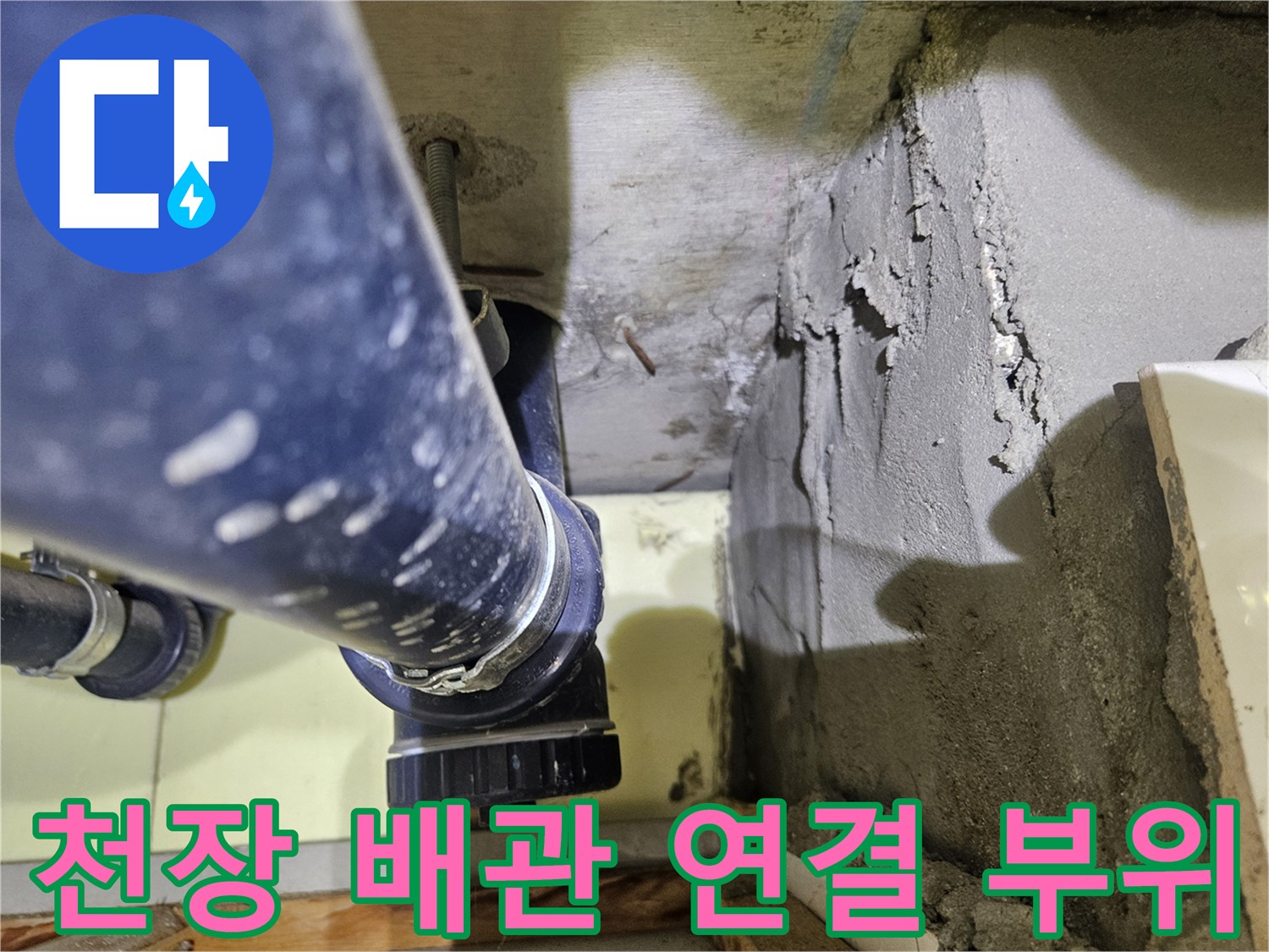 아파트 천장-하수 배관-연결 부위 점검