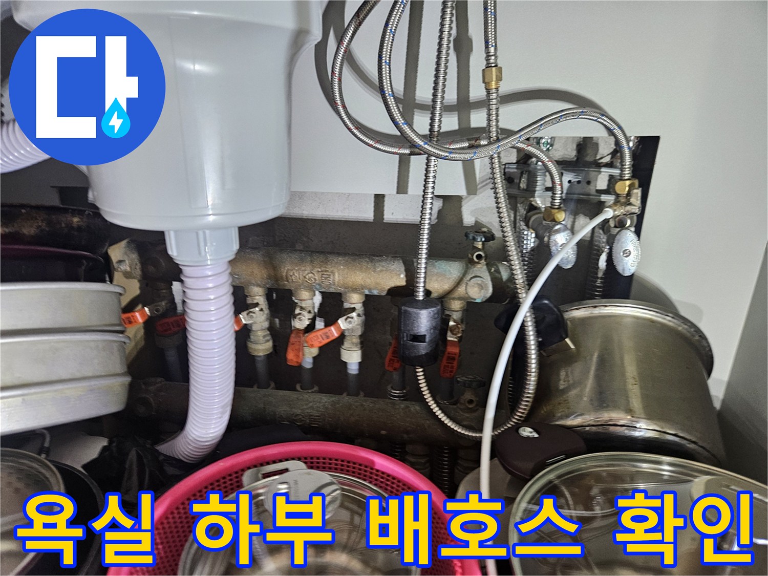 욕실 내부-금속 호스와 급수 밸브 점검 모습