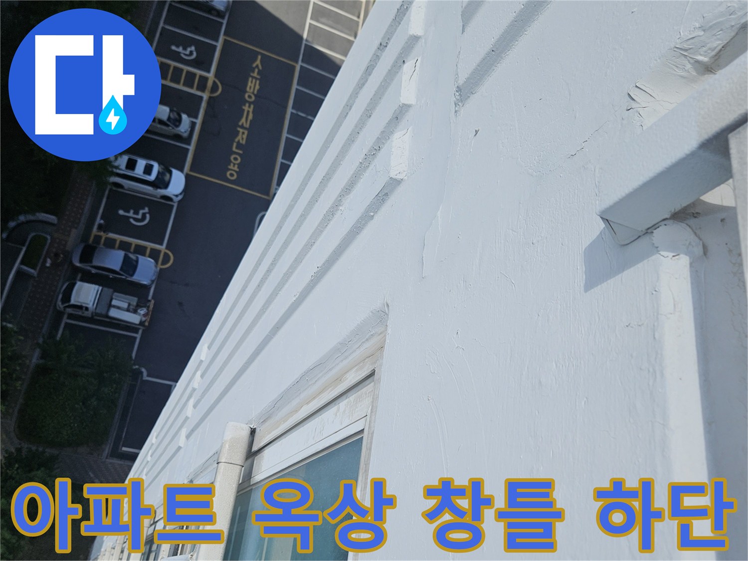 용인 처인구 현장-창틀 주변 외벽 마감재의 상태 점검