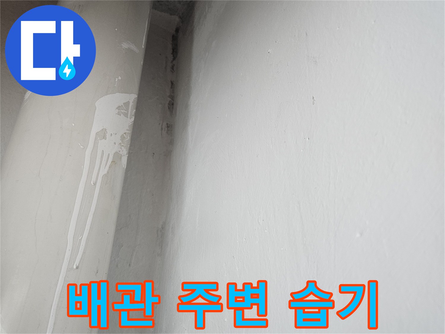 흰색 배관과 천장 벽면의 연결 부위 점검 사진