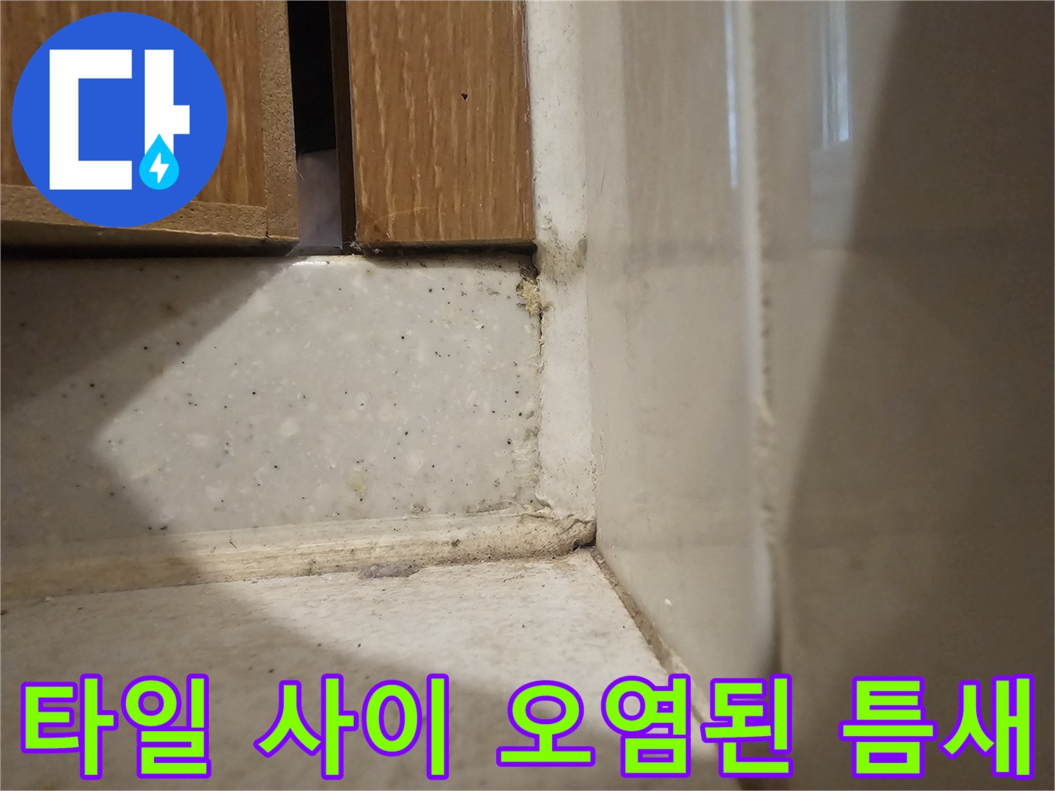 벽면-타일-사이의-벌어진-틈새와-오염