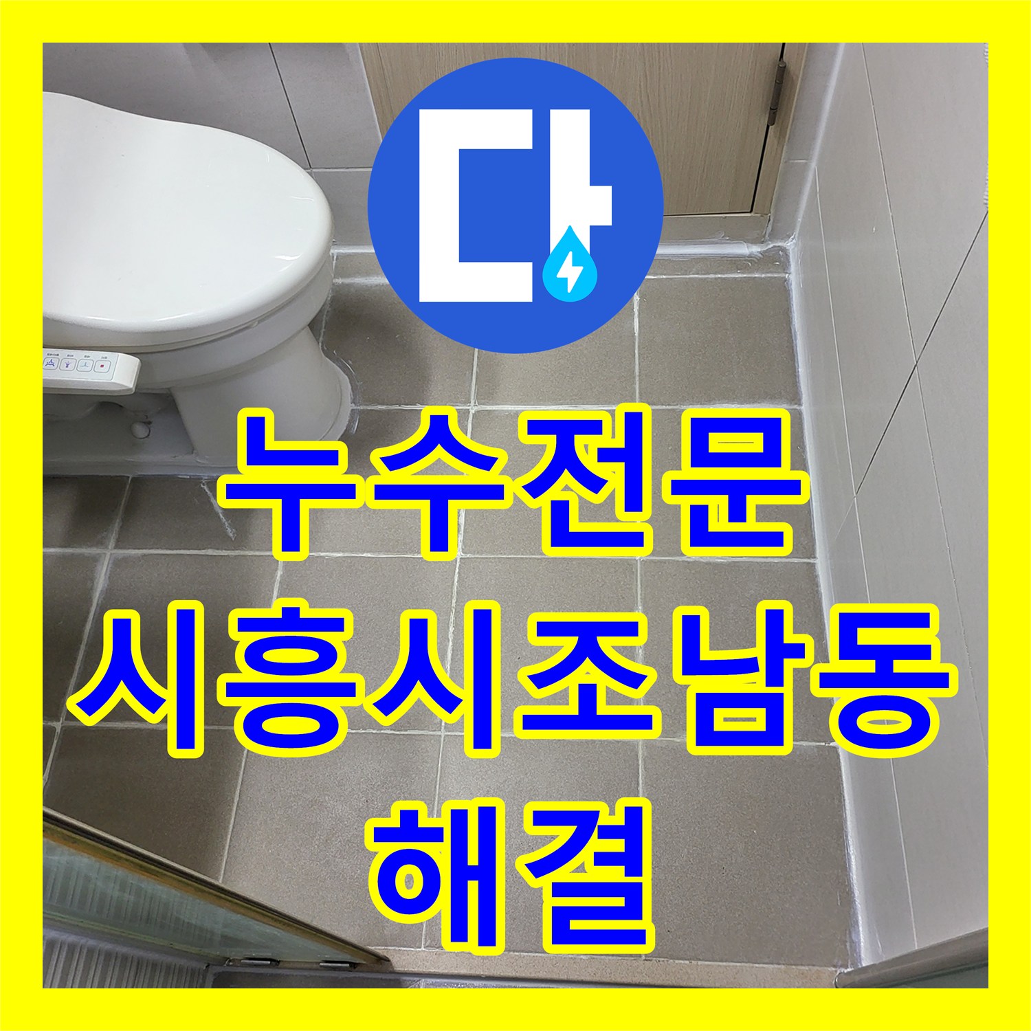 누수전문 아랫집 천장 누수를 잡기 위해 화장실 방수층 보강 작업을 마친 시흥시 조남동 사례