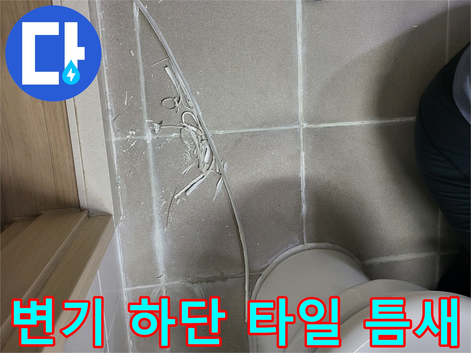변기 베이스 주변의 벌어진 타일 틈새와 탈락된 줄눈 모습
