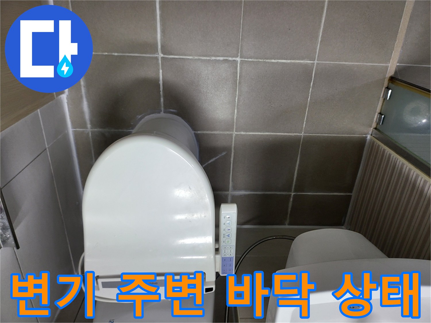시흥 조남동 화장실 변기 하단과 타일 줄눈 부위 점검 모습