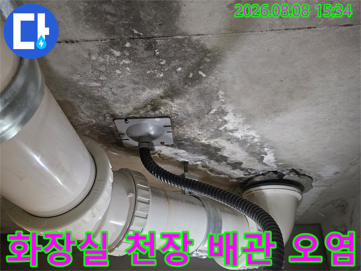 고양시 덕양구 화장실 천장 배관 주변의 습기와 얼룩 상태