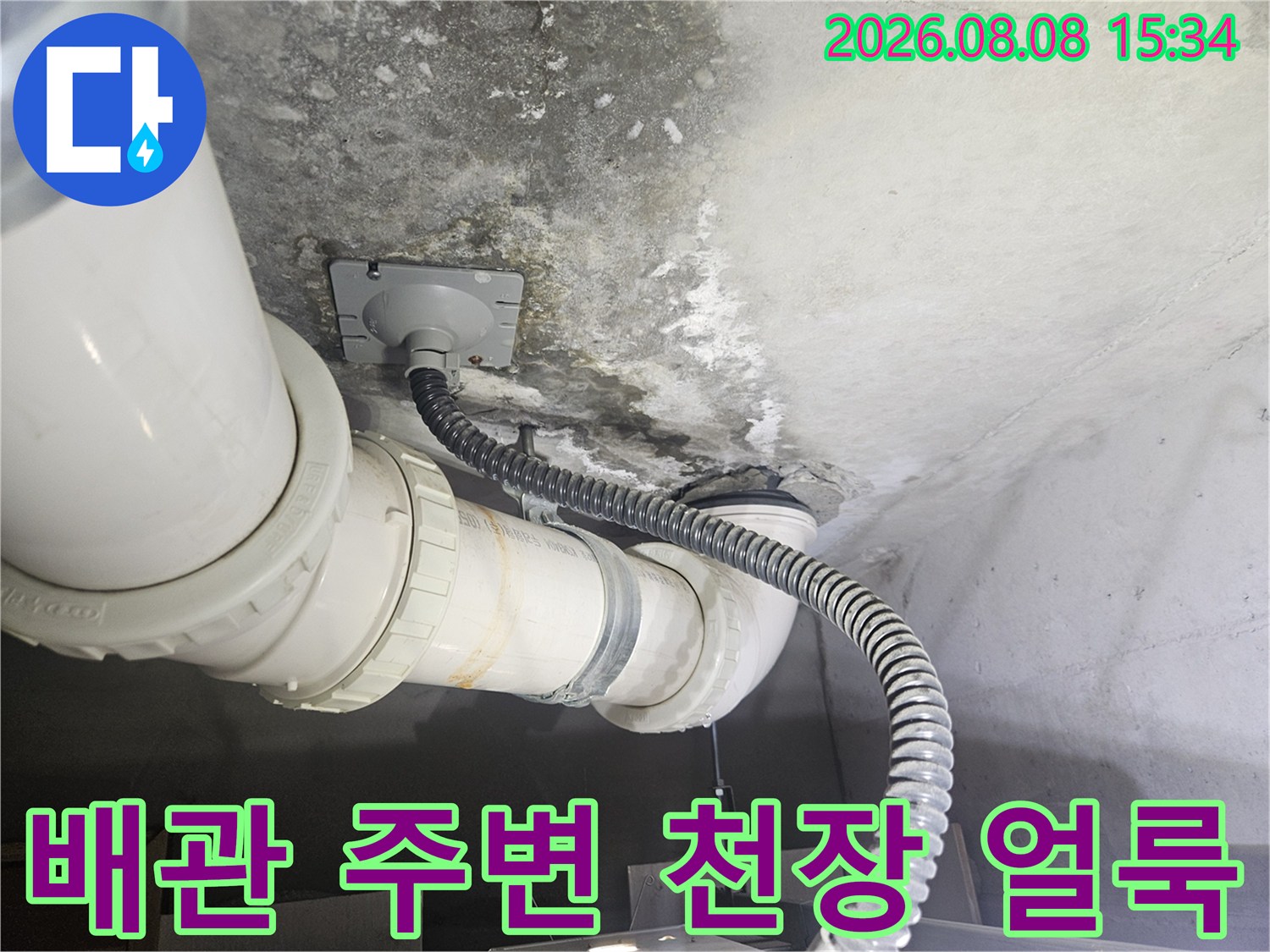 고양시 덕양구 화장실-천장 배관 주변의 습기와 오염 상태
