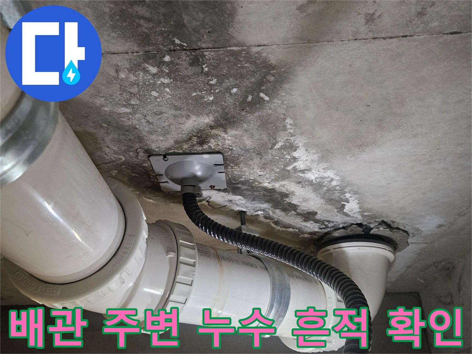 덕양구 현장-천장 배관 연결 부위의 습기와 오염 상태