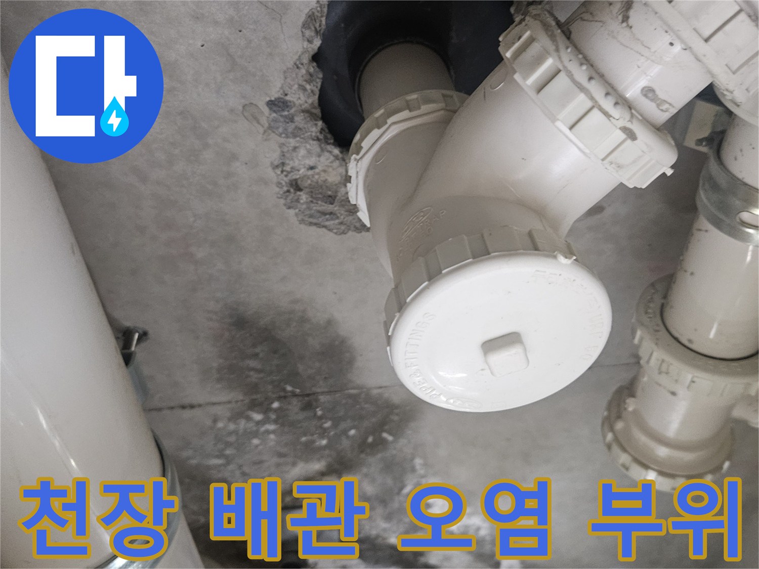배관-연결부-주변의-젖은-콘크리트-및-오염-상태