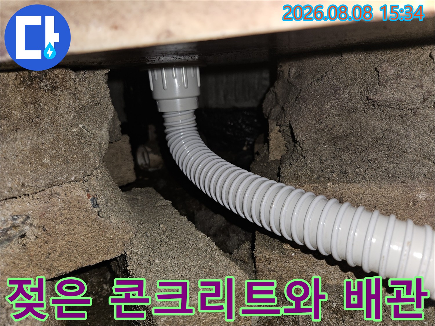 습기가 찬 배관 주변 - 물에 젖은 벽돌과 주름관 배관