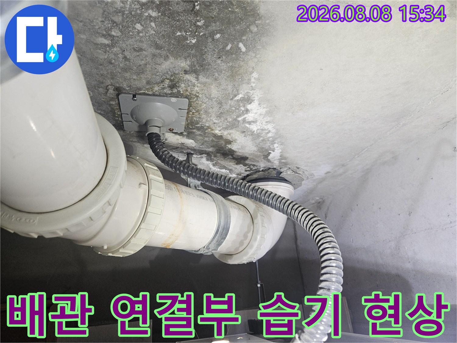 천장 배관-연결 부위 주변의 젖은 콘크리트와 오염 상태