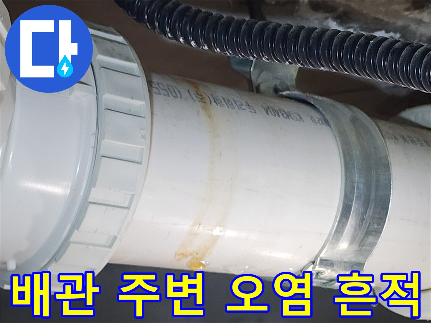 하수-배관-주변의-누수-흔적과-습기-상태