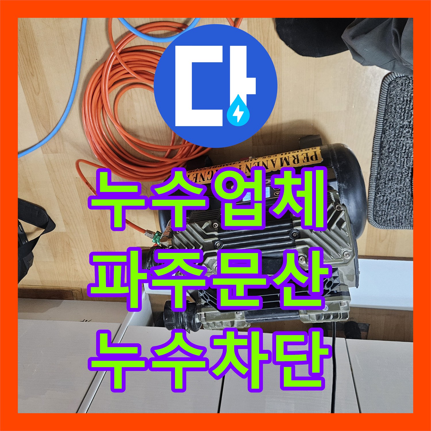 누수업체 아래층 천장 누수 지점을 정밀 탐지로 찾아 배관을 보수한 파주시 문산읍