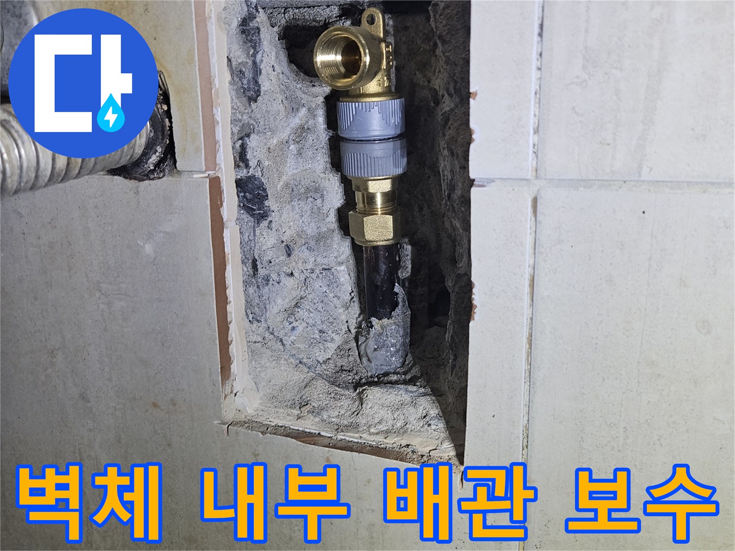 욕실 타일 제거 부위-교체된 신규 배관과 기존 금속관의 접합