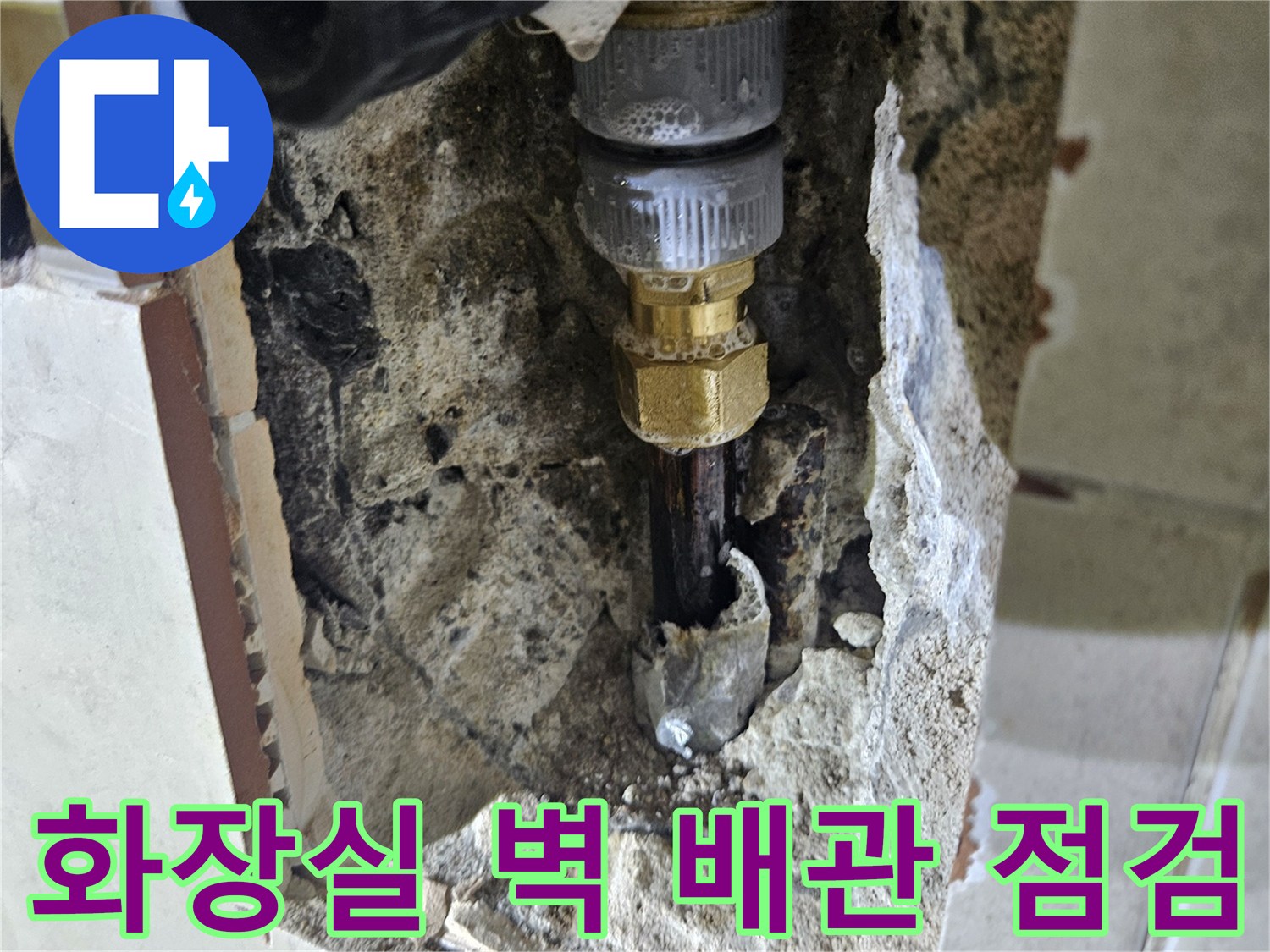 타일 굴착 부위 내부에 노출된 금속 수도 배관과 연결 커넥터
