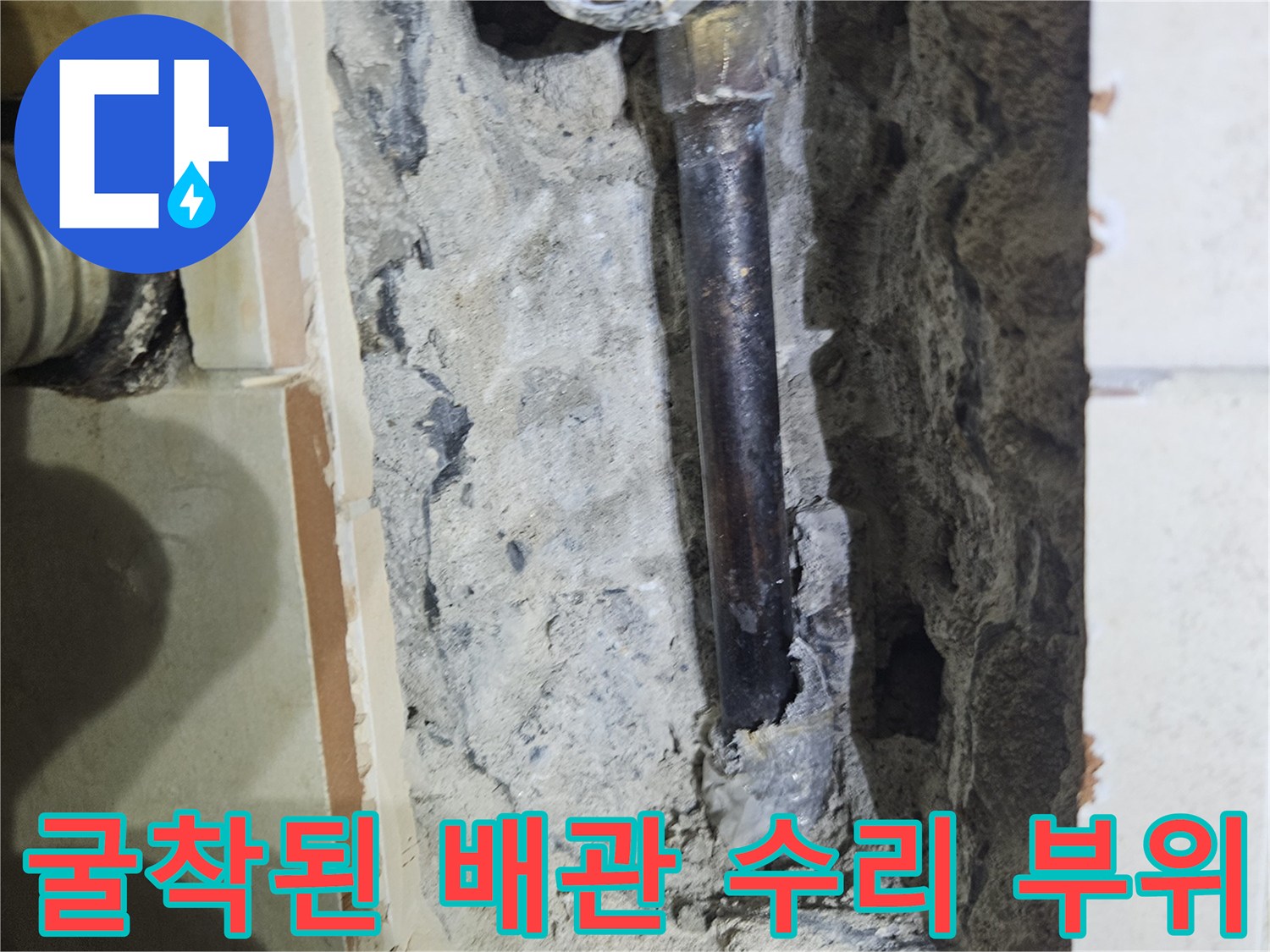 파주 문산-벽면 굴착 후 드러난 파손된 금속 수도 배관