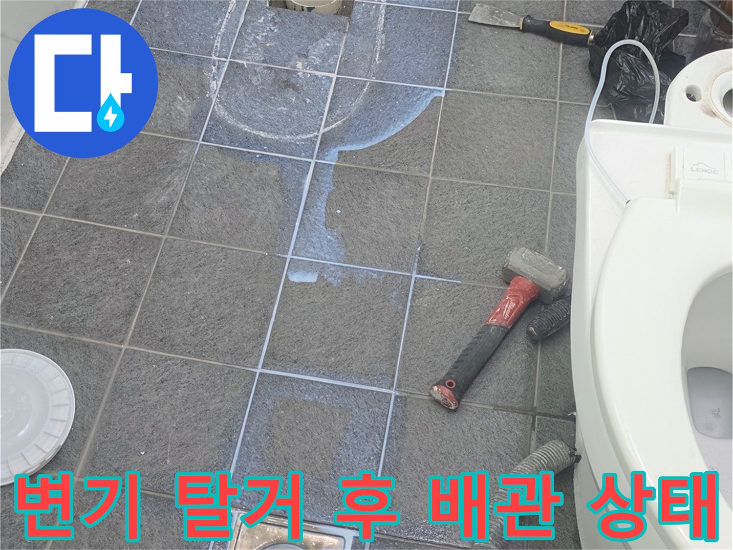 양변기를 제거한 후 드러난 오염된 바닥 배관 부위