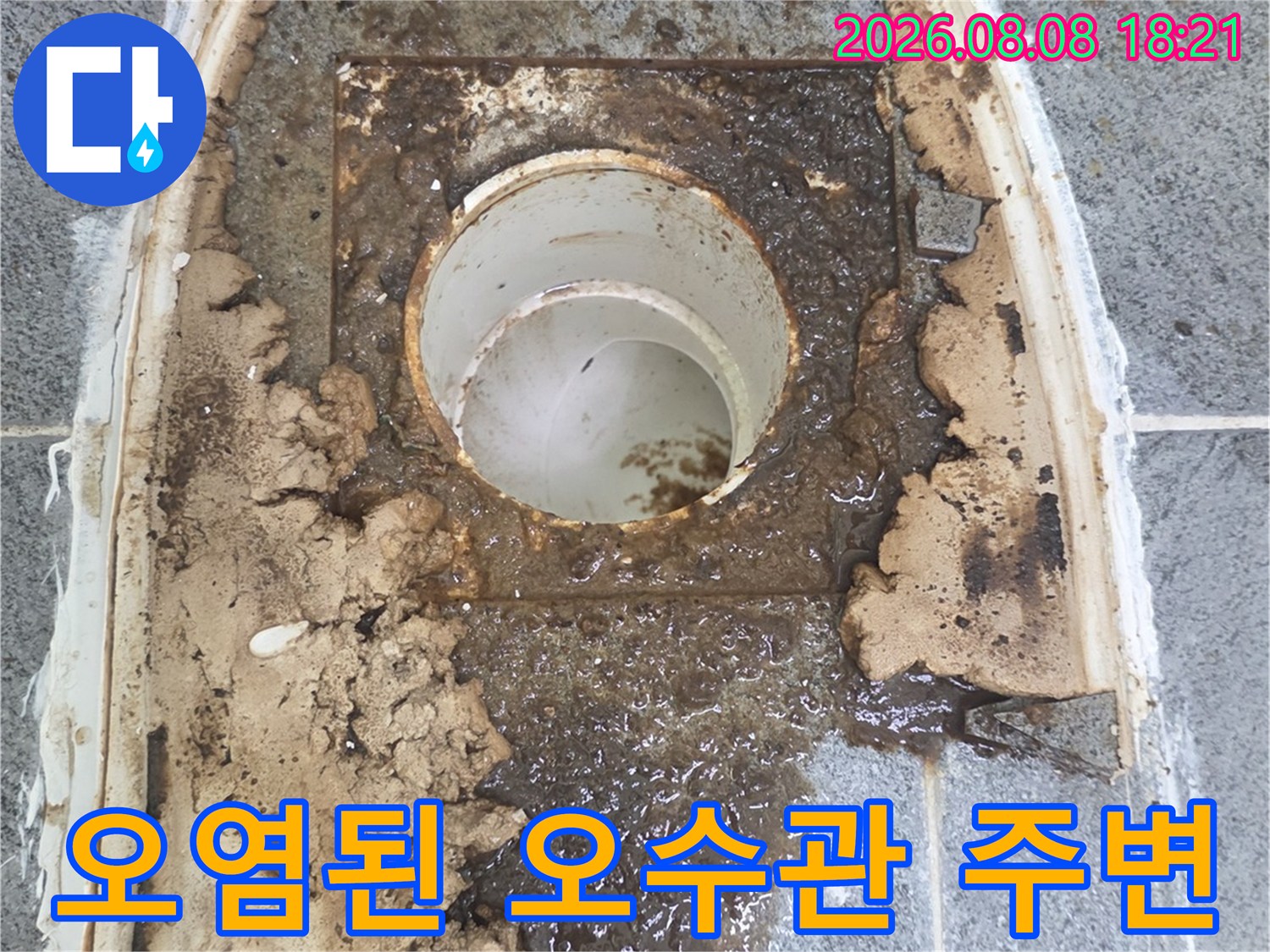 오수관 배관 주변에 찌꺼기와 습기가 가득한 현장 상황입니다.