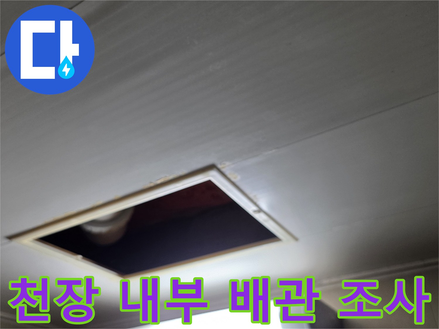 점검구-틈새로-보이는-천장-내부-배관-상황