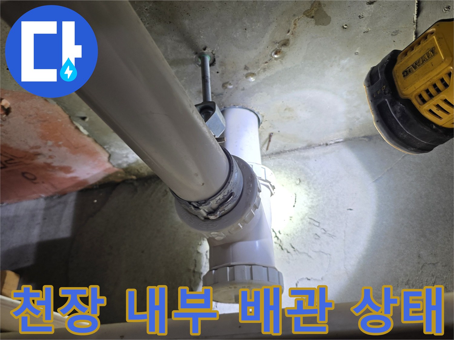 화장실-천장-내부-배관-누수-흔적-조사