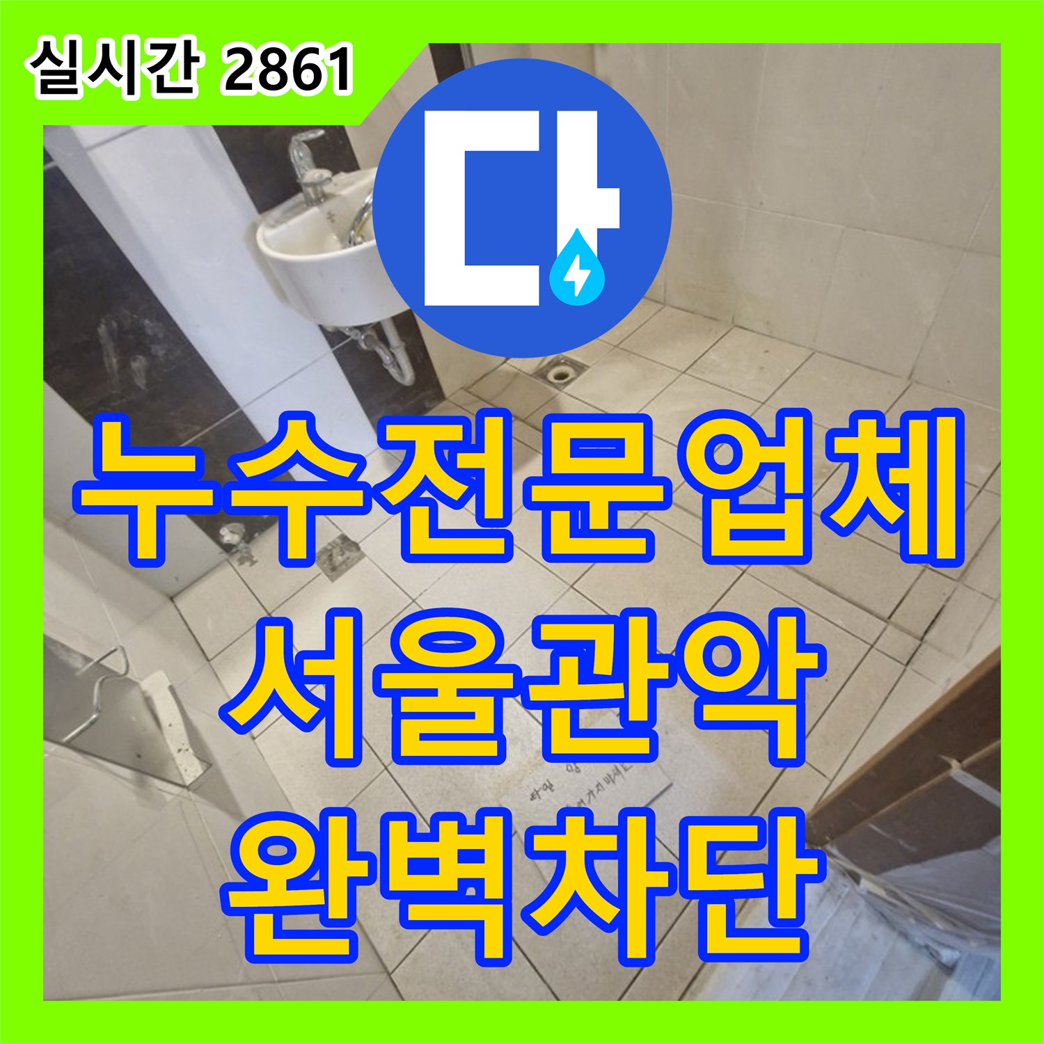 누수전문업체 욕실 바닥의 방수층 노후로 인한 누수 지점을 찾아 타일 공사까지 마친 서울 관악구
