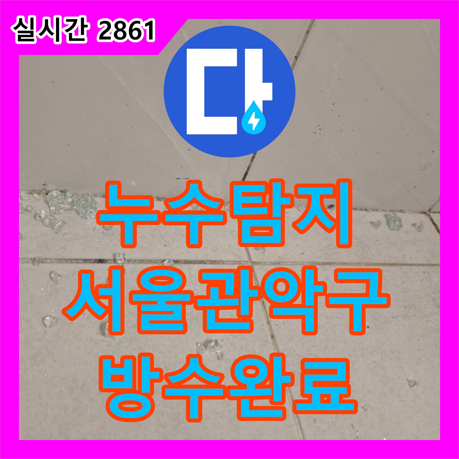 누수탐지 욕실 바닥 방수층 파손으로 인한 하부 층 누수를 정밀하게 보수한 사례 서울 관악구