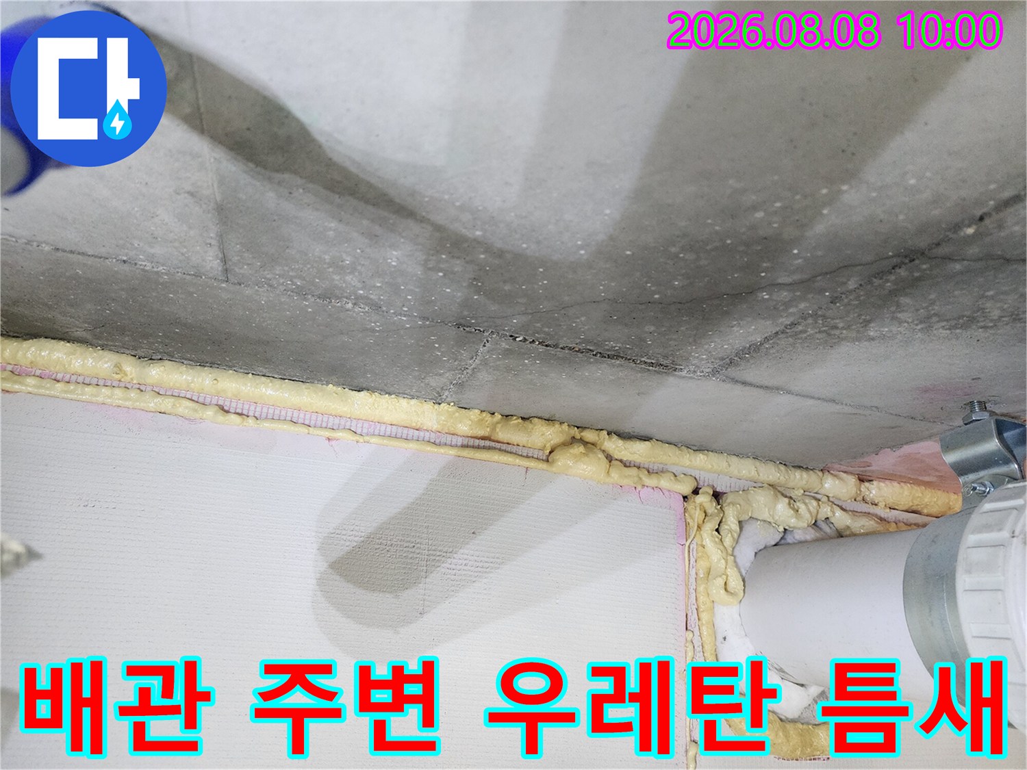 배관 주위에 도포된 우레탄폼과 천장 마감 상태를 보여주는 사진입니다.