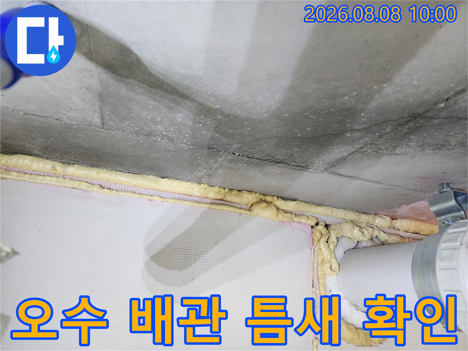 천장 배관 주변의 마감 불량과 누수 흔적을 촬영하였습니다.
