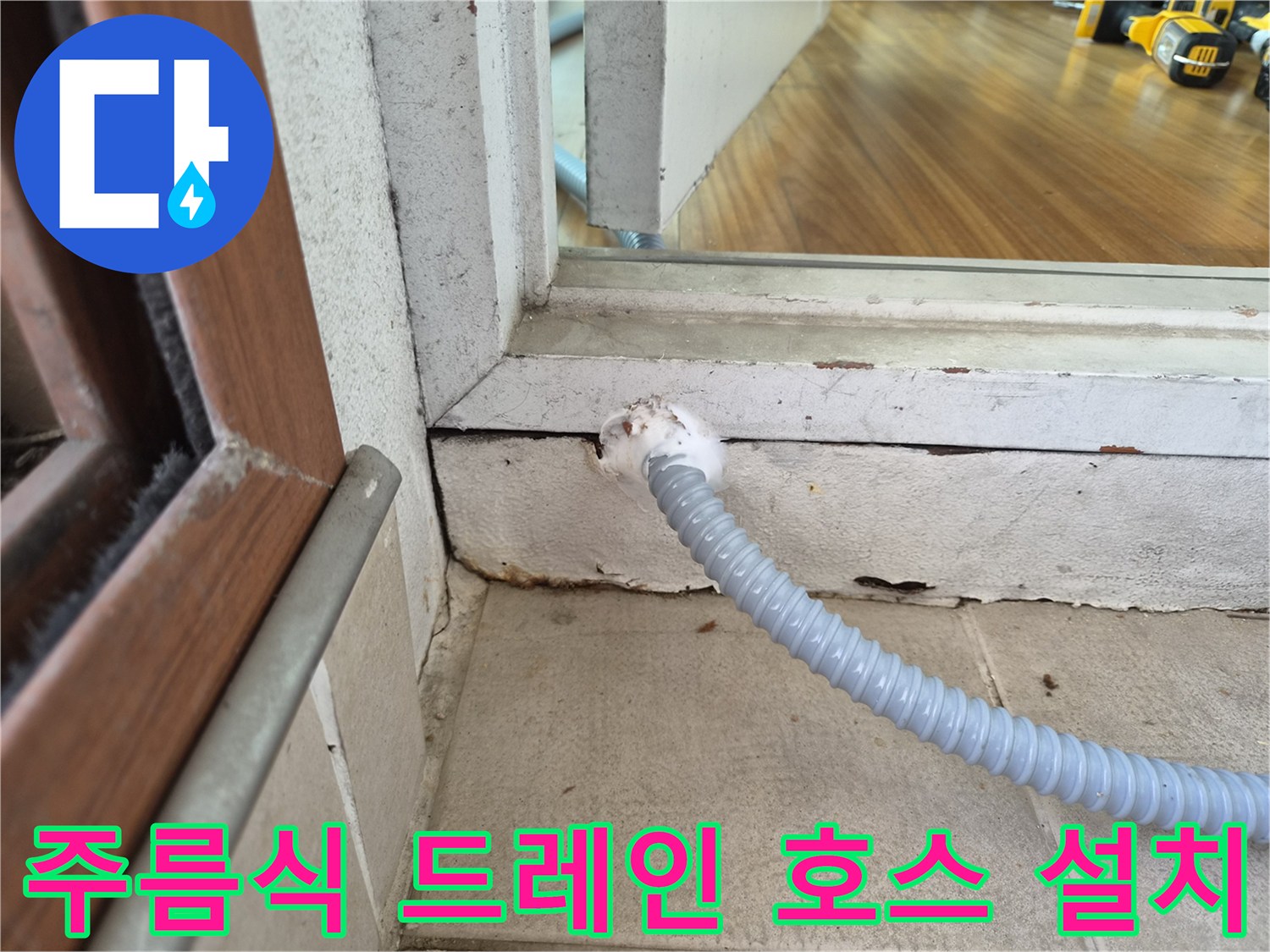 베란다-타일-사이-배수-호스-연결-상태