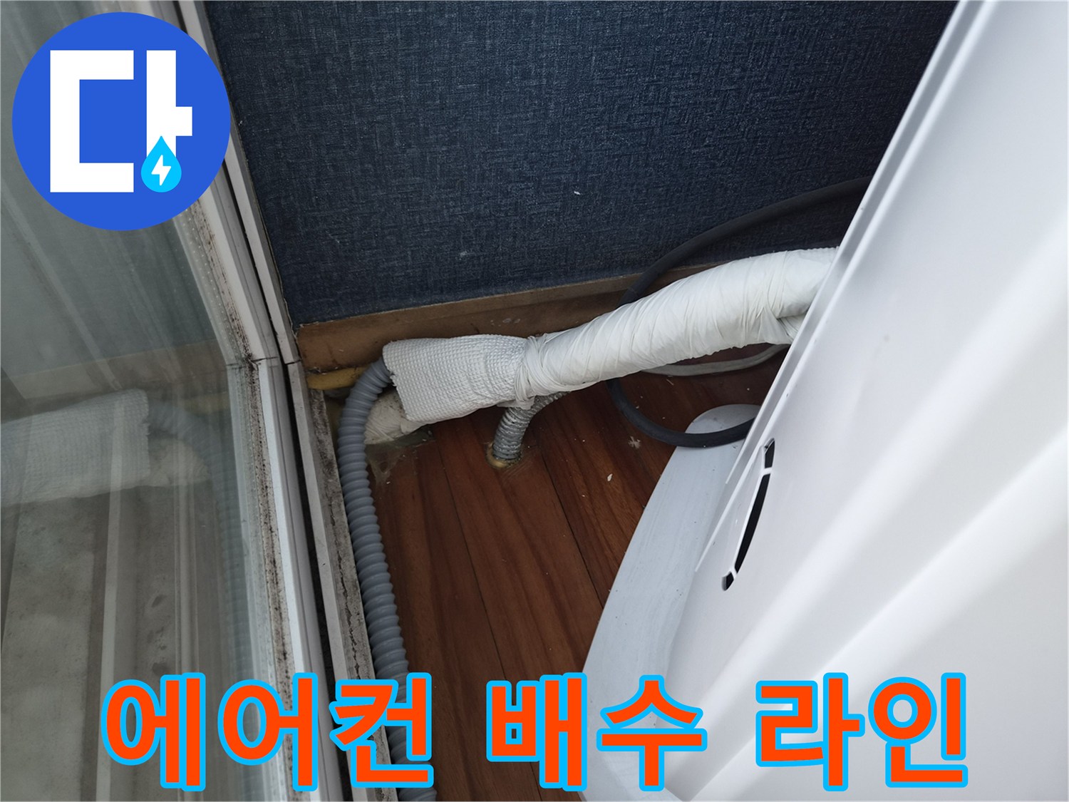 보온재로 감싸진 굵은 에어컨 드레인 호스