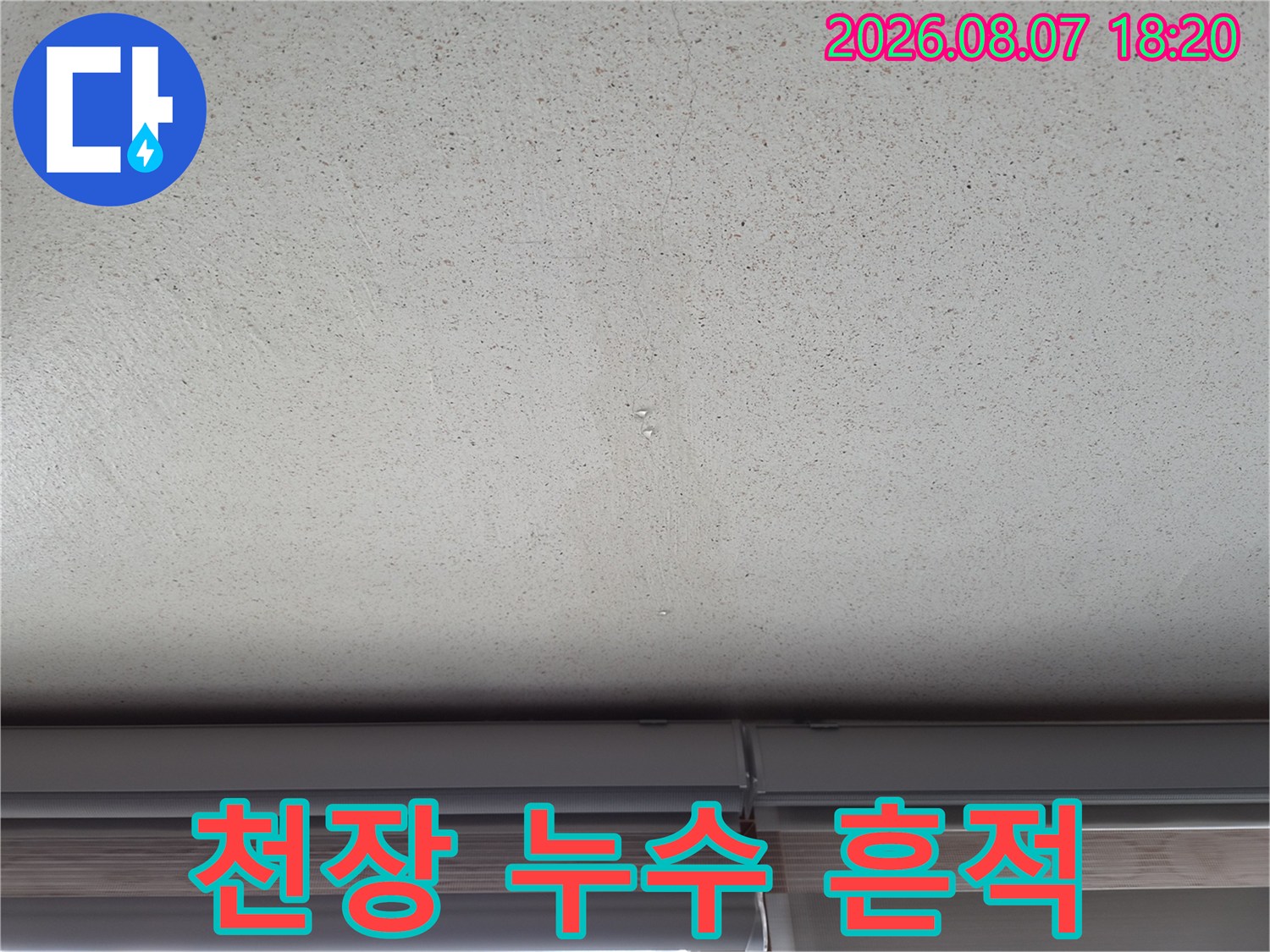 에어컨 드레인 배관-천장 벽지에 번진 물자국과 습기 흔적